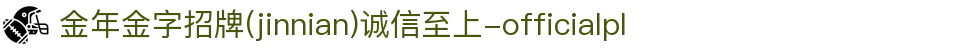金年会|金年会·jinnian(金字招牌)诚信至上